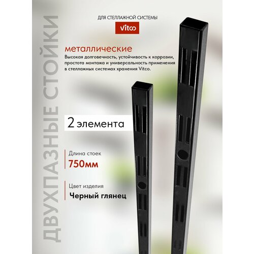 фото Стойки для стеллажа, стеллажных и гардеробных систем vitco ( 2 шт.) чёрные, глянец, высота 75 см