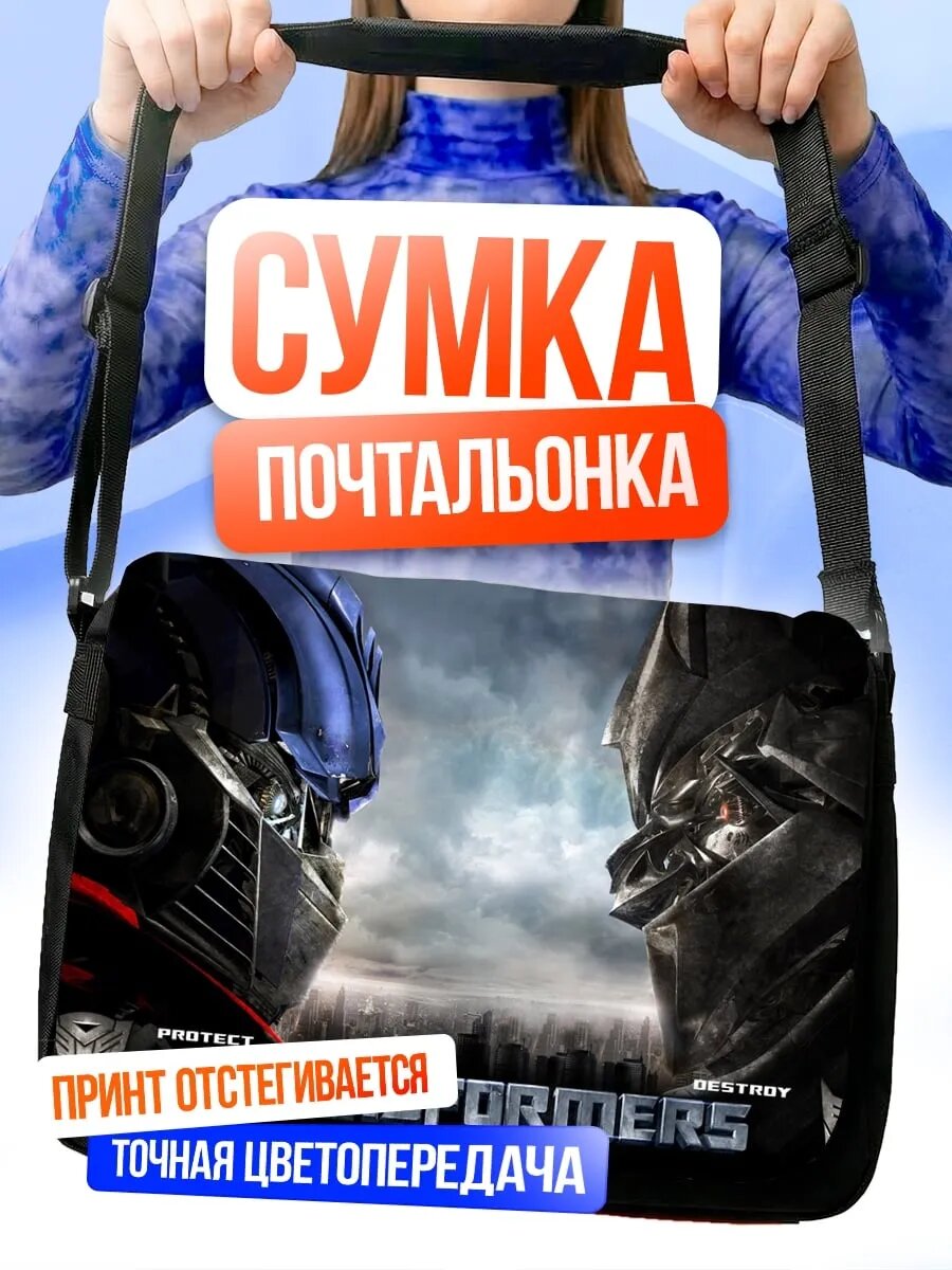 Сумка трансформеры битва