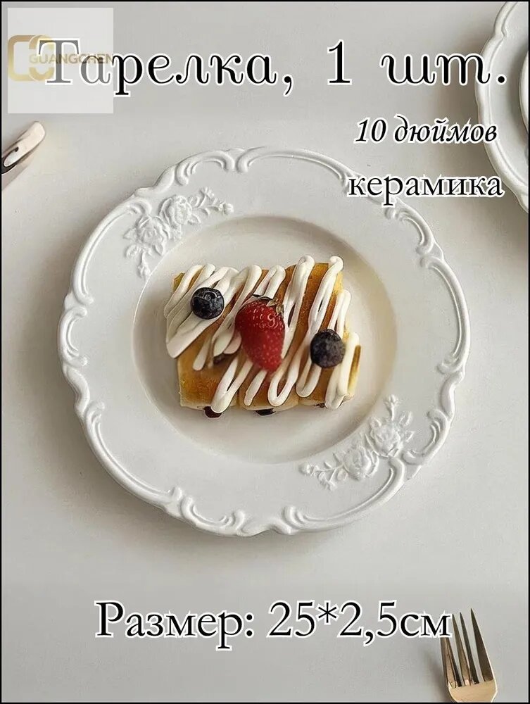 Тарелка "Роза" 25 см, 1 шт, Белый, Керамика, 10 дюймов