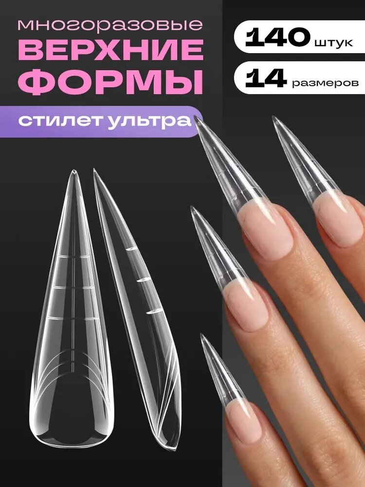 Верхние формы для наращивания ногтей универсальные