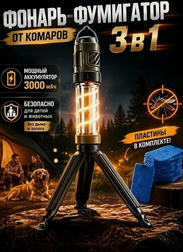 Изображение товара Фонарь кемпинговый с фумигатором, на магните с подставкой, универсальный фонарь, 6 пластин в подарок
