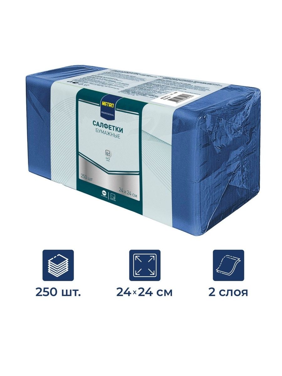 Metro Professional Салфетки бумажные 2 слоя синие 250шт, 24x24см