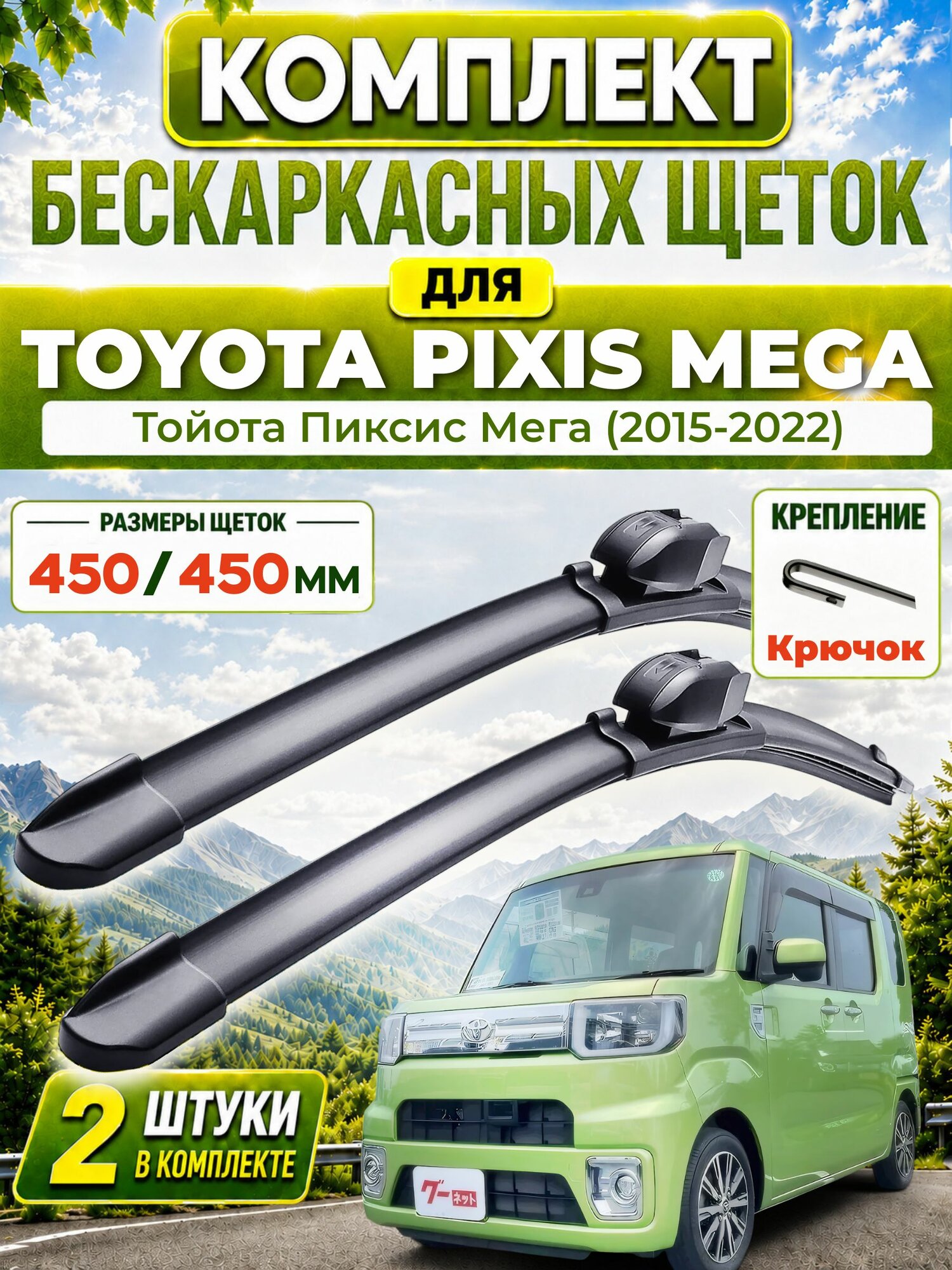 Дворники для Тойота Пиксис Мега (2015-2022), щетки TOYOTA PIXIS MEGA