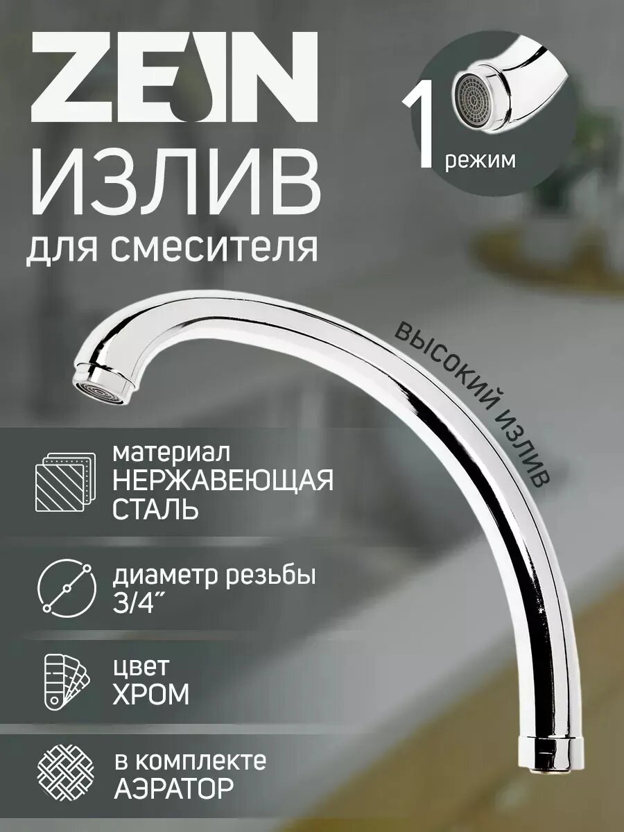Излив для смесителя ZEIN "Утка", по оси 22 см, нержавейка,
