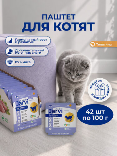 Изображение товара Влажный корм Jarvi мясной паштет для котят с телятиной, 100 г х 42 шт.