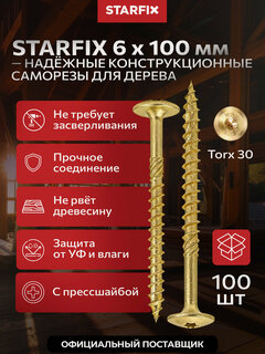 Изображение товара Шуруп конструкционный с прессшайбой STARFIX SMC3-94665-100 6х100 мм, по дереву, желтый цинк, 100 штук