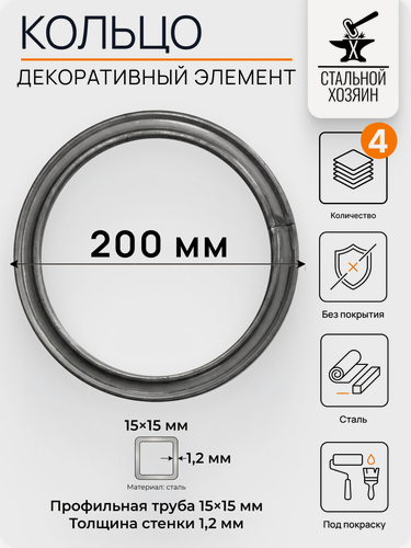 Изображение товара 4 шт. Декоративный кованый элемент Кольцо металлическое Диаметр 200 мм