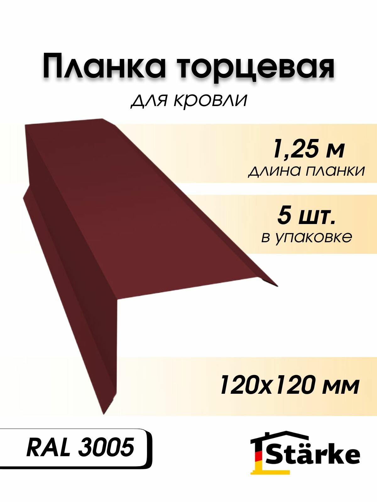 Торцевая фронтонная ветровая планка 120х120 цвет RAL 3005, 5 шт. по 1.25 м