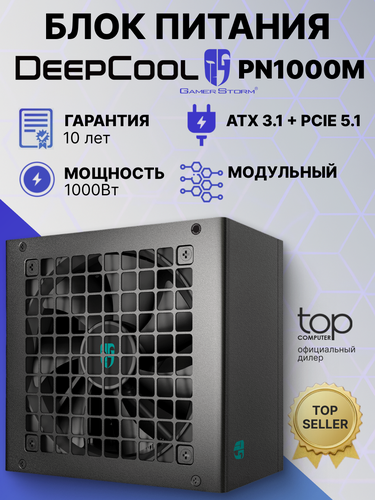 Изображение товара Блок питания Deepcool 1000W GAMERSTORM PN1000M, модульный, 135 mm, 16 Pin PCIe 5.0, 80 PLUS Gold (R-PNA00M-FC0B-WGEU)