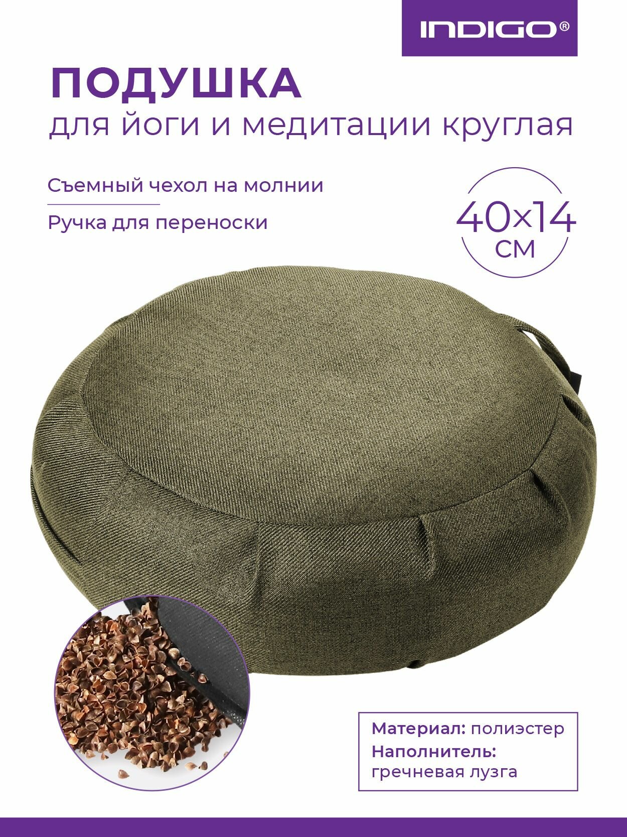 Подушка для йоги и медитации круглая INDIGO (гречневая лузга) 40х14см