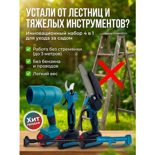 фото Садовый набор с удлинителем рукоятки 4в1: аккумуляторный сучкорез, секатор, воздуходувка, высотомер