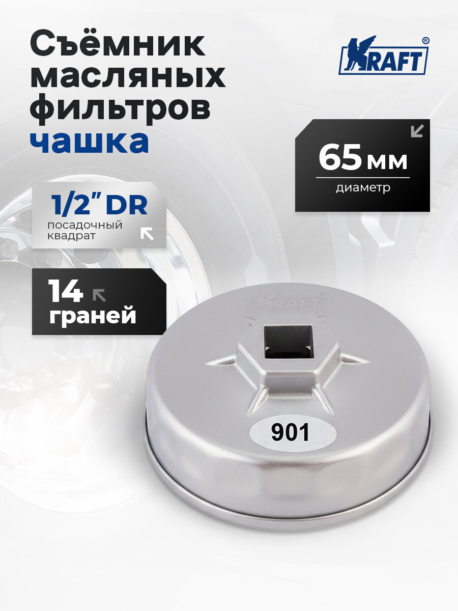 Съемник масляных фильтров автомобильный "чашка" диаметр - 65 мм, 14 граней