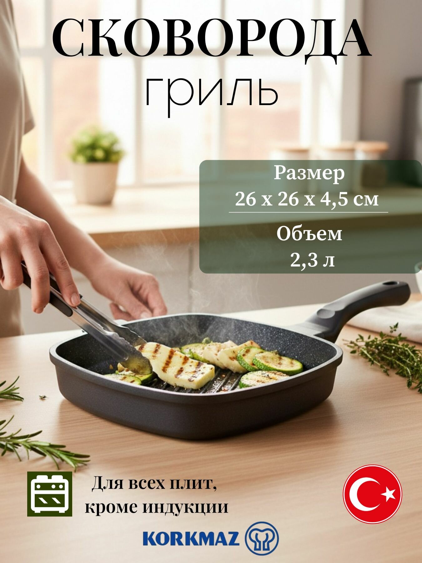 Чугунная сковорода Korkmaz Casterra