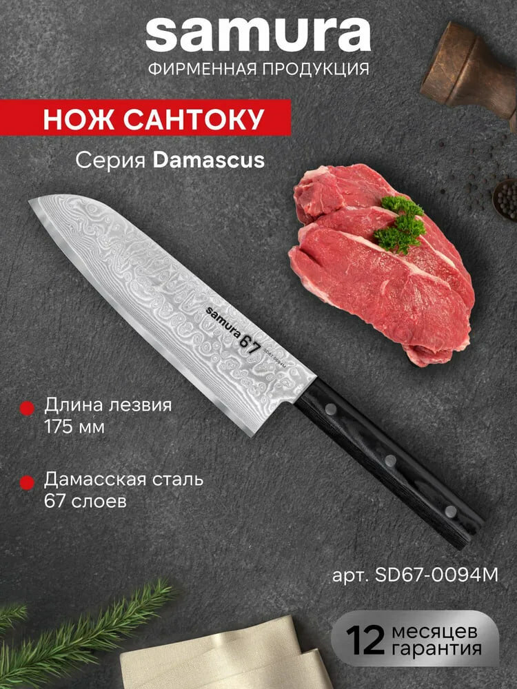 Кухонный нож Сантоку Samura 67 Damascus SD67-0094M