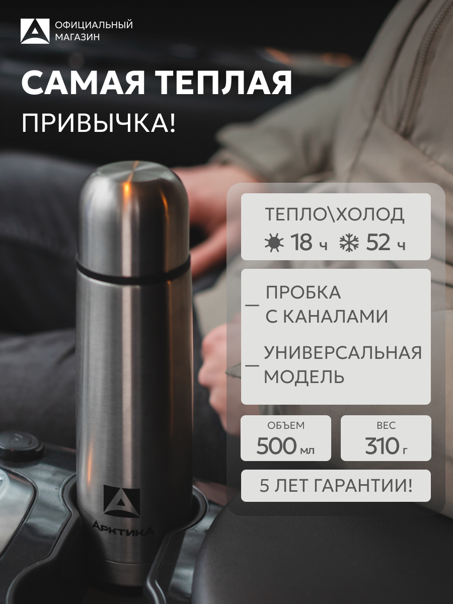 Термос 0.5 л для чая и кофе Арктика 101 с чашкой/нержавеющая сталь