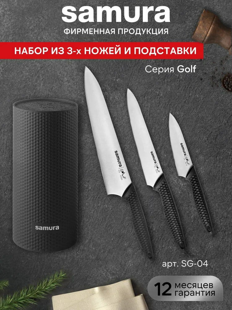Кухонный набор ножей Поварская тройка Samura Golf SG-04