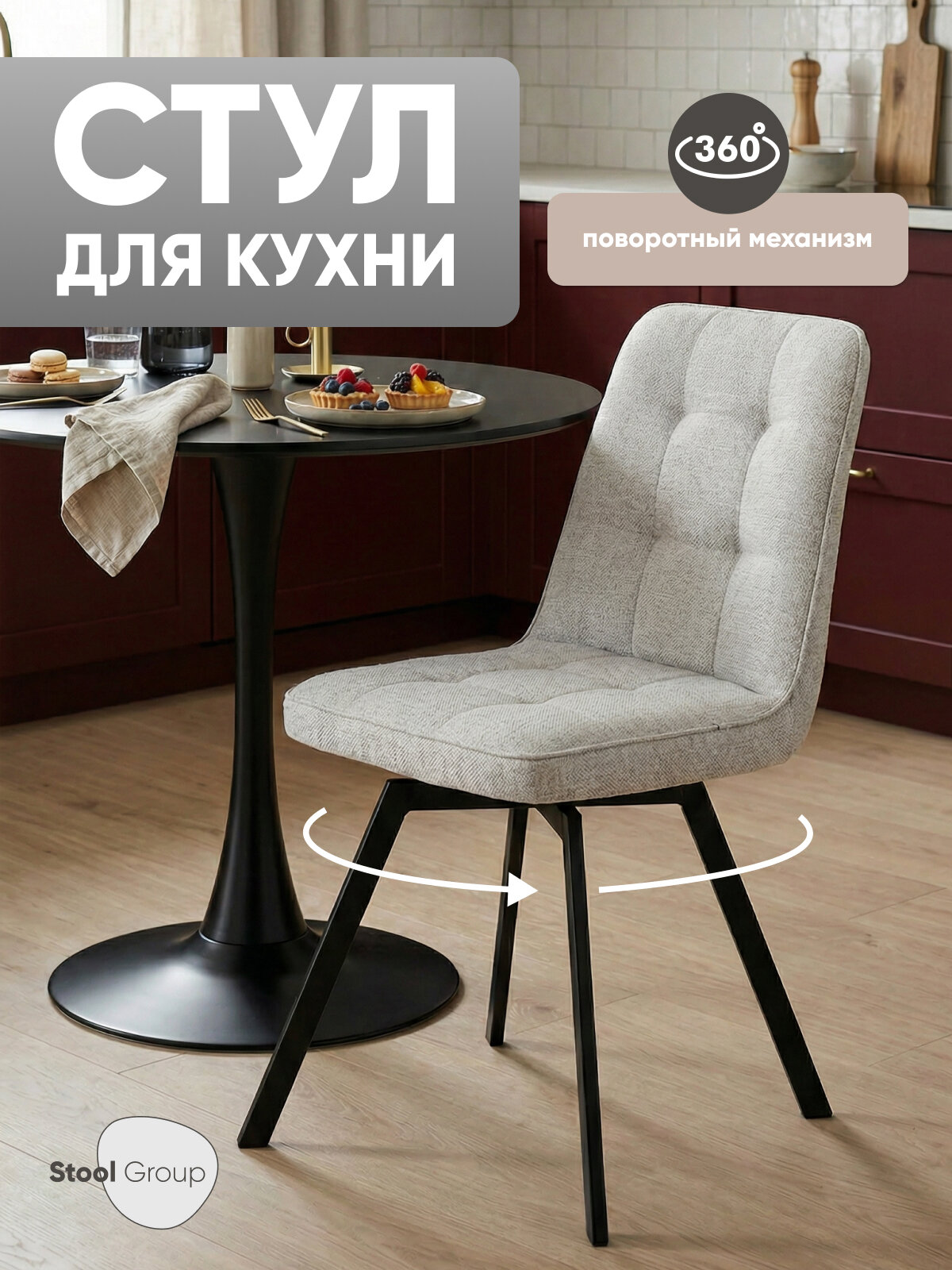 Стул для кухни обеденный Pleid, вращающийся, обивка рогожка, серый