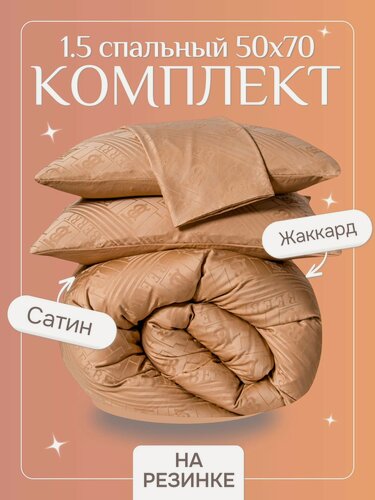 Изображение товара Постельное белье 1.5 спальное с простыней на резинке 180х200, борт 25 см (2 нав. 50x70) сатин жаккард, Domiro, коричневое