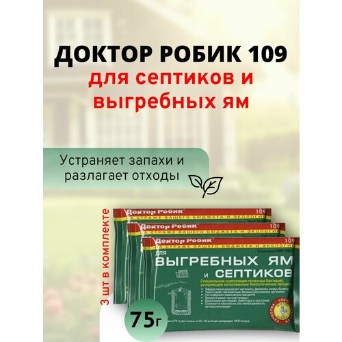 фото Средство для выгребных ям и септиков доктор робик 109, 75 гр, (3 шт)
