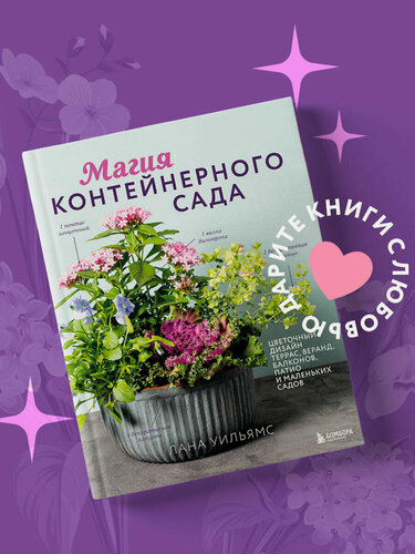 Изображение товара Уильямс Л. Магия контейнерного сада. Цветочный дизайн террас, веранд, балконов, патио и маленьких садов