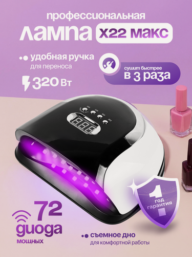 Изображение товара Лампа для маникюра и педикюра Х22 Max 320W, для сушки ногтей, профессиональная
