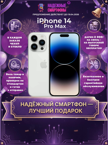 Изображение товара Смартфон Apple iPhone 14 Pro Max 128 ГБ, NFC, экран 6.7, белый, nano SIM