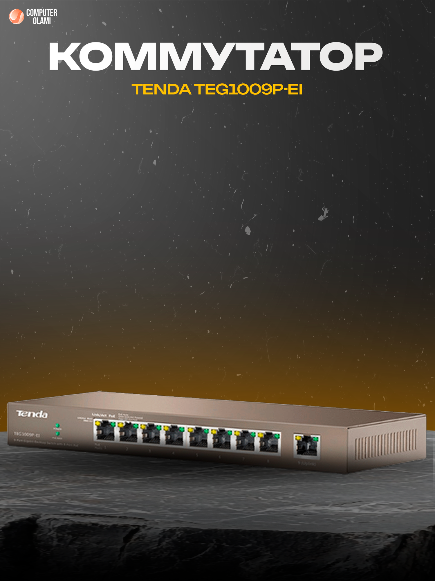 Tenda TEG1009P-EI — неуправляемый гигабитный коммутатор с 8 PoE-портами