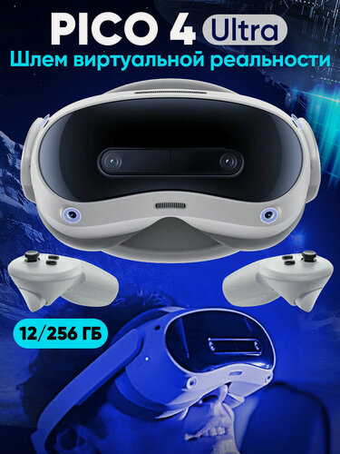 Изображение товара Шлем виртуальной реальности PICO 4 ULTRA 12/256 Гб автономный (VR беспроводные очки и контроллеры)