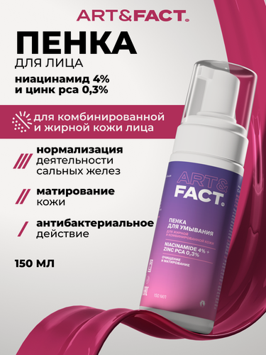 Изображение товара ART&FACT. / Матирующая пенка для умывания лица с ниацинамидом 4% и цинком 0,3%, 150 мл