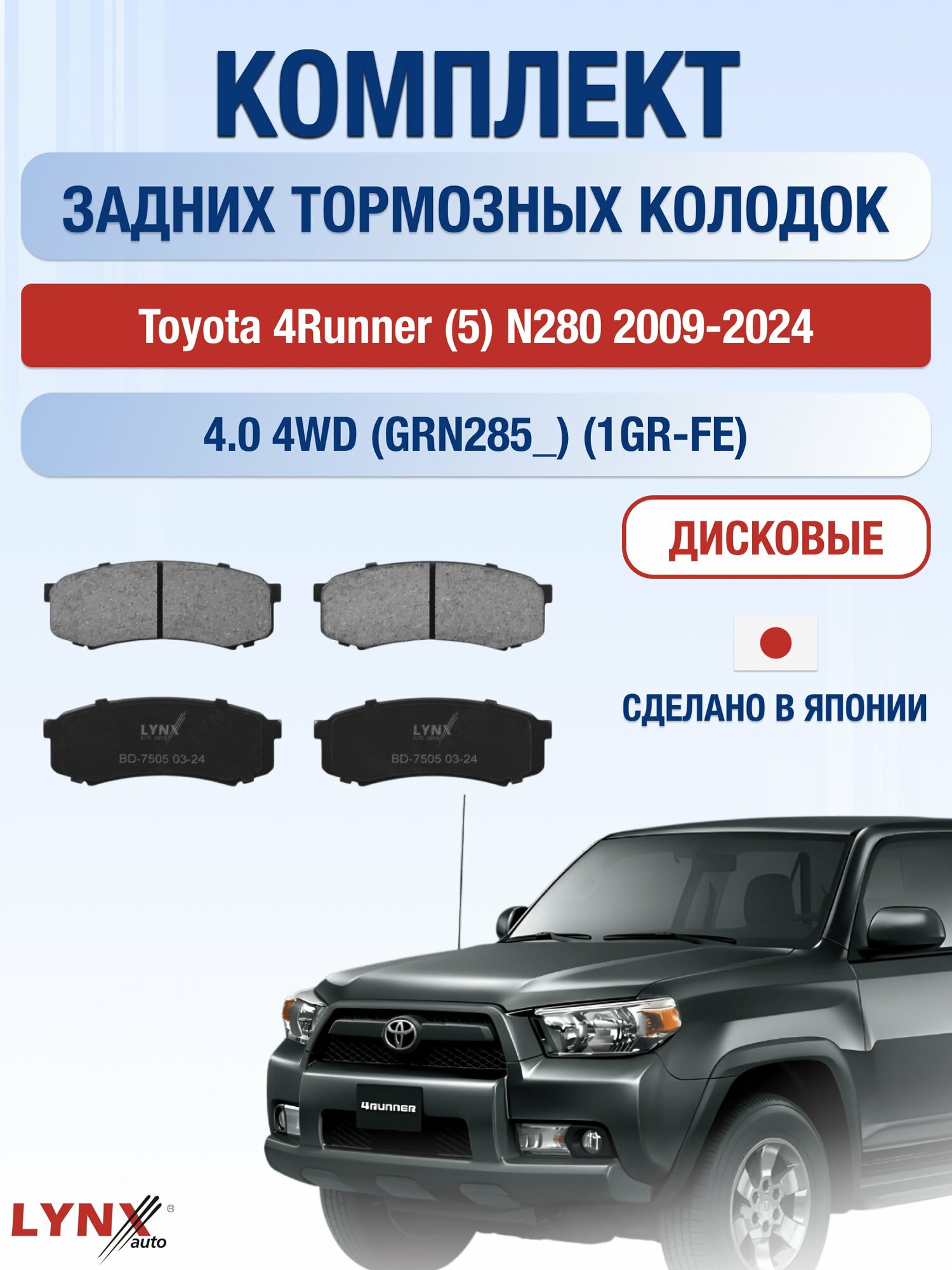 Комплект задних дисковых тормозных колодок на Toyota 4Runner (5) N280 2009-2024г. /4.0 (1GR-FE) ВD-7505 /Тойота Фораннер