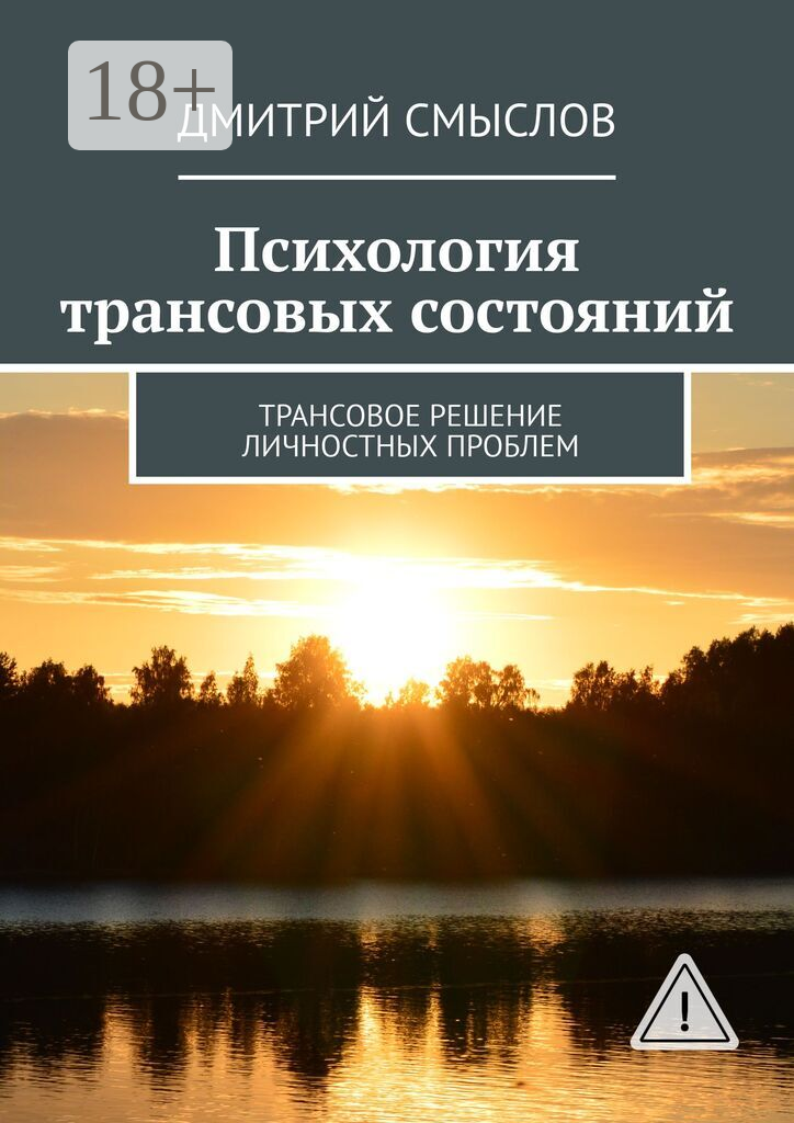 Психология трансовых состояний