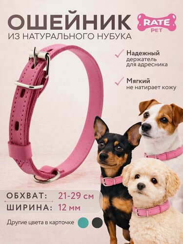 Изображение товара Ошейник для собак кожаный Rate Pet, обхват шеи 21-29 см, ширина 1.2 см, розовый