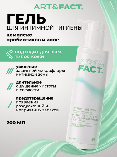Изображение товара ART&FACT. Intimate Care/ Гель для интимной гигиены женский с пробиотиками и алоэ, 200 мл