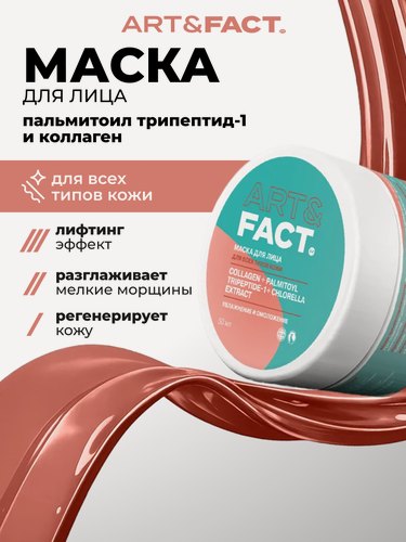 Изображение товара ART&FACT. / Ночная маска с коллагеном, пальмитоилом трипептидом-1 и экстрактом водоросли хлореллы, 50 мл