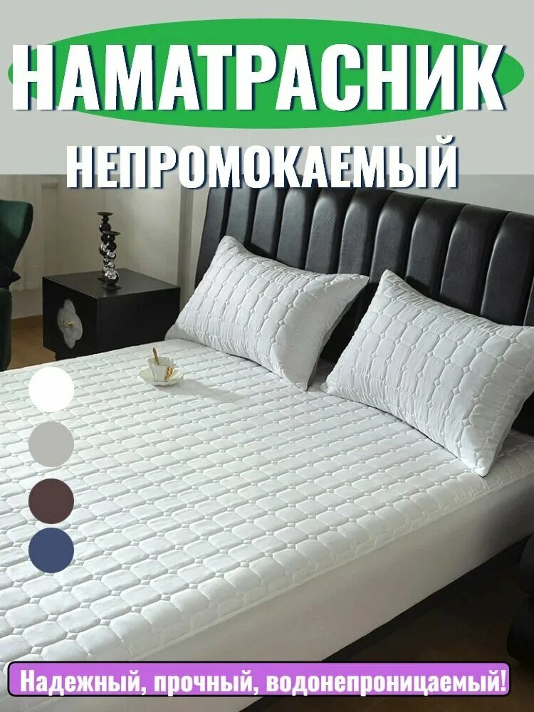Наматрасник 140x190х30см белый