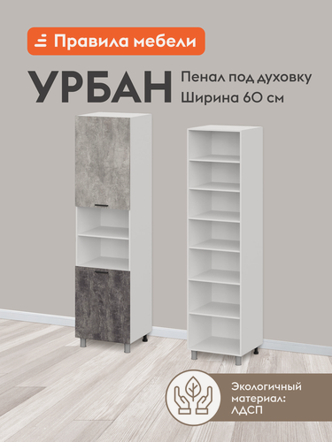 Изображение товара Кухонный модуль напольный, шкаф-пенал под духовку Урбан с полками, с доводчиками, 60х56.2х233.2 см, Белый / Цемент светлый / Цемент темный