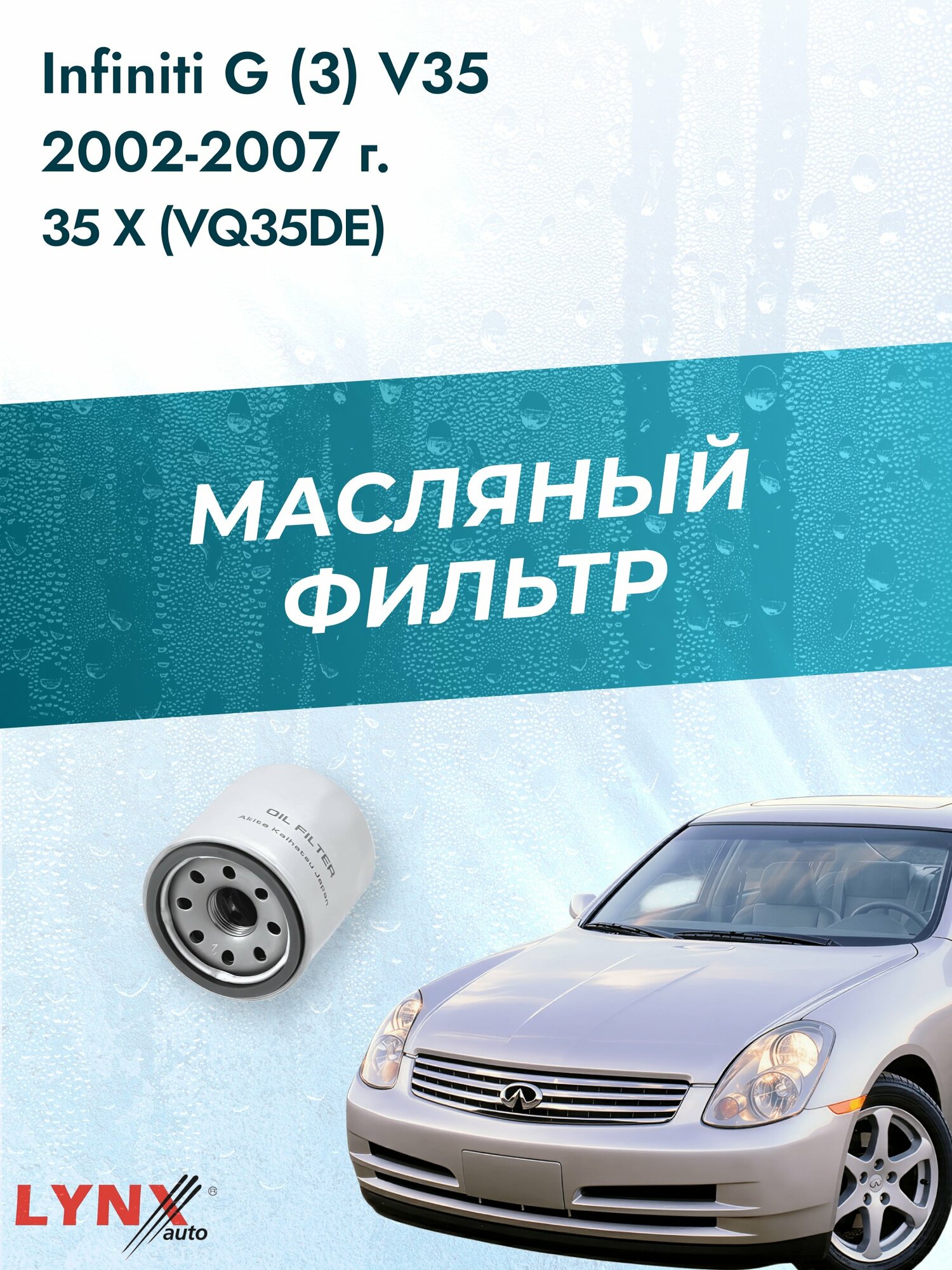 Масляный фильтр на Infiniti G (3) V35 / 2002-2007г./ Двигатель 35 X (VQ35DE) (LС-218). Инфинити Г / LYNXauto