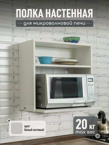Изображение товара Полка для микроволновки настенная. Полка для кухни. Кухонный модуль навесной
