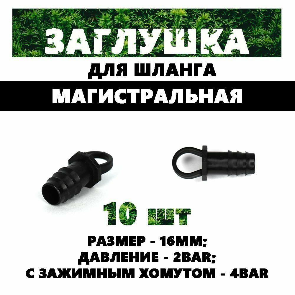 EL0216 Заглушка магистрального шланга 16мм