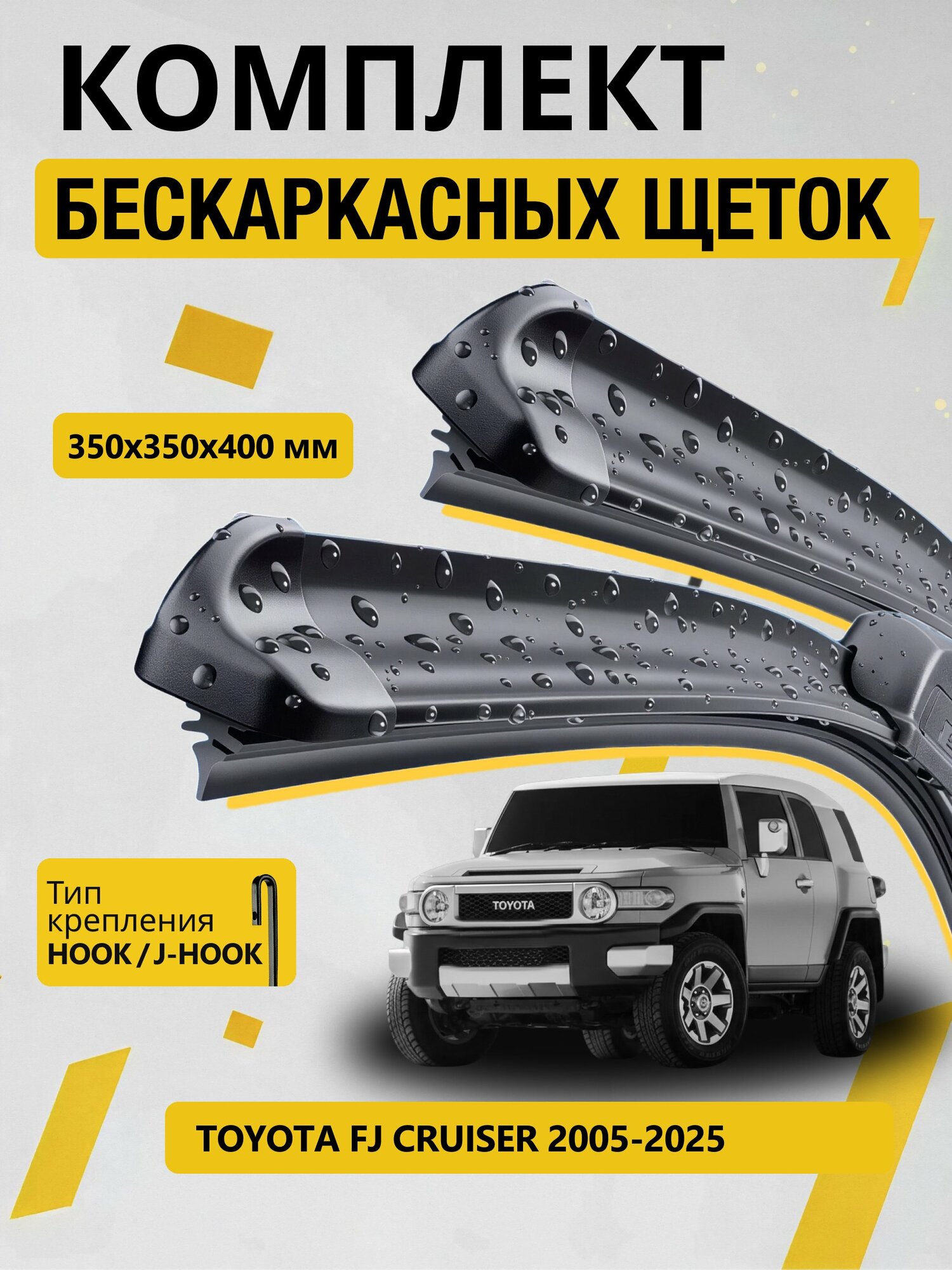 Дворники бескаркасные для Toyota FJ Cruiser / 2005-2026 / Комплект щеток стеклоочистителя 350 400 мм Тойота ФЖ Крузер