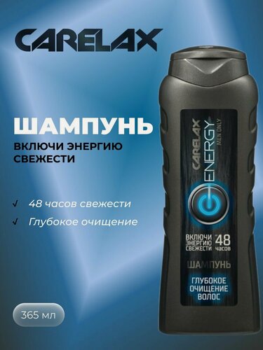 Изображение товара Мужской шампунь для волос Carelax Energy " глубокое очищение " 365мл