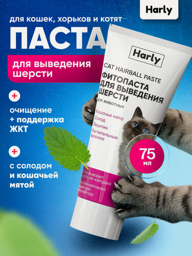 Изображение товара Паста для выведения шерсти кошек и хорьков, мальт-паста для животных Harly 75мл