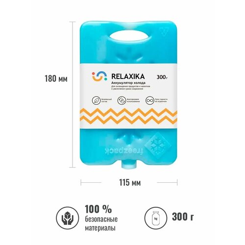 Аккумулятор холода / хладагент / хладоэлемент Relaxika 300 гр, REL-20300