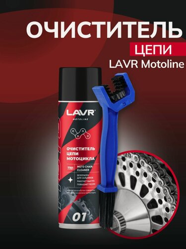 Изображение товара Очиститель цепи мотоцикла "LAVR MOTO", 650мл, с щёткой в комплекте