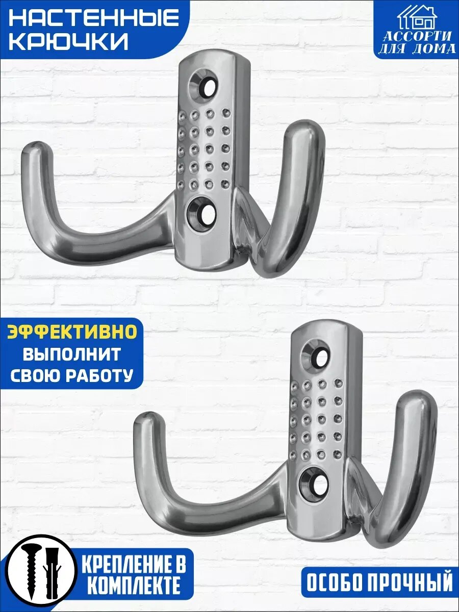 Крючок-вешалка, крючок настенный 2-х рожковый, крючок мебельный, комплект 2 шт, хром, саморезы