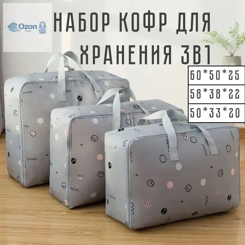 Кофры для хранения вещей комплект 3 шт серый с принтом 60x50x25, 58x38x22, 50x33x20 см на молнии с ручками