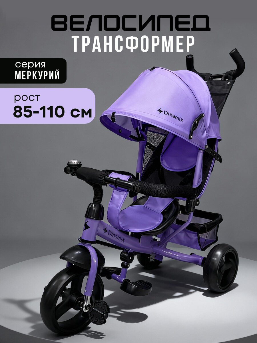Велосипед трёхколесный с ручкой меркурий (колеса EVA 10"/8") лавандовый (арт. ВЛ-2529)