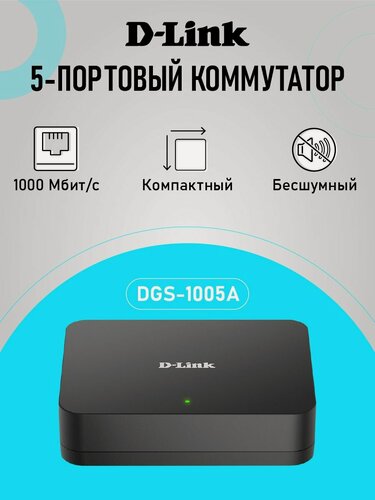 Изображение товара Коммутатор D-Link DGS-1005A/G1A гигабитный неуправляемый, 5xRJ45 1Гбит/с