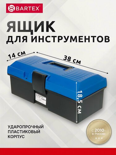 Изображение товара Ящик для инструментов Bartex 38х18.5х14 см, пластиковый кейс для хранения строительного инвентаря, синий, артикул 278035501