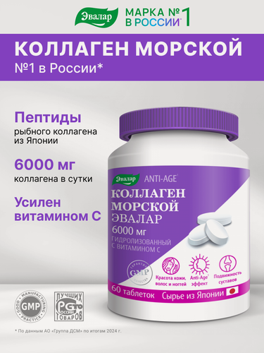 Изображение товара Коллаген морской с витамином С, 6000 мг, 60 таблеток по 1,2 г, Эвалар